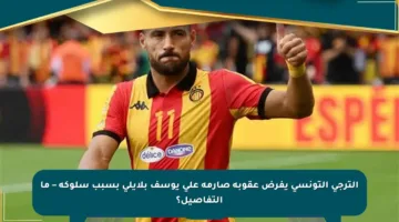 الترجي التونسي يفرض عقوبة صارمة على يوسف بلايلي بسبب سلوكه – ما التفاصيل؟